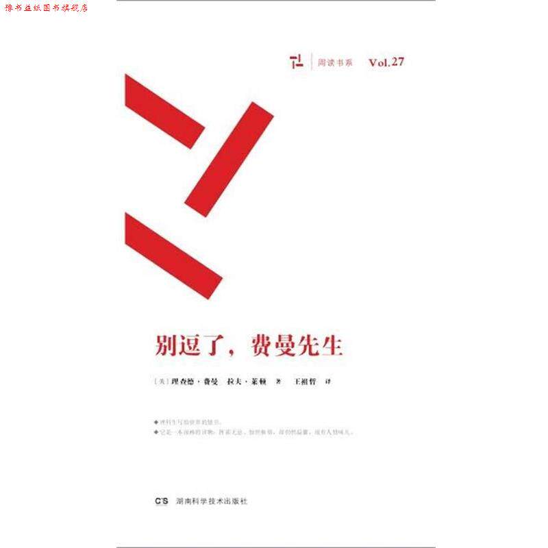 【正版书】 别逗了，费曼先生 RP费曼 湖南科技出版社