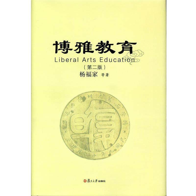 【正版书】 博雅教育 杨福家　等著 复旦大学出版社