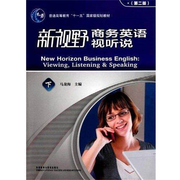 【正版书】 新视野商务英语视听说 马龙海 编 外语教学与研究出版社
