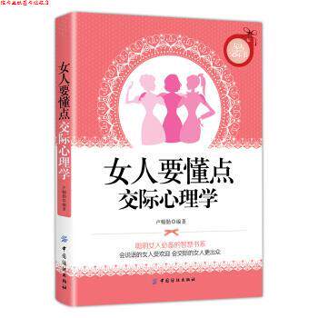 【正版书】 女人要懂点交际心理学 卢帼勤 著 中国纺织出版社