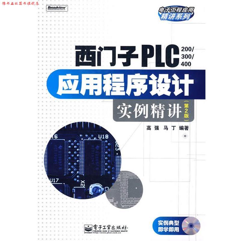 【正版书】 西门子PLC应用程序设计实例精讲 高强,马丁 编著 电子工业出版社