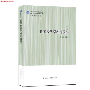 【正版书】 世界经济学理论前沿—化经济中的开放型发展道路 张幼文 著 上海社会科学院出版社