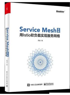 【正版书】 Service Mesh实战：用Istio软负载实现服务网格 周遥 著 电子工业出版社
