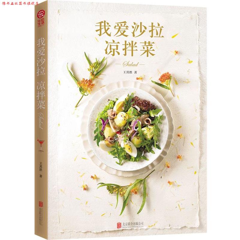 【正版书】 我爱沙拉 凉拌菜 王其胜 北京联合出版公司