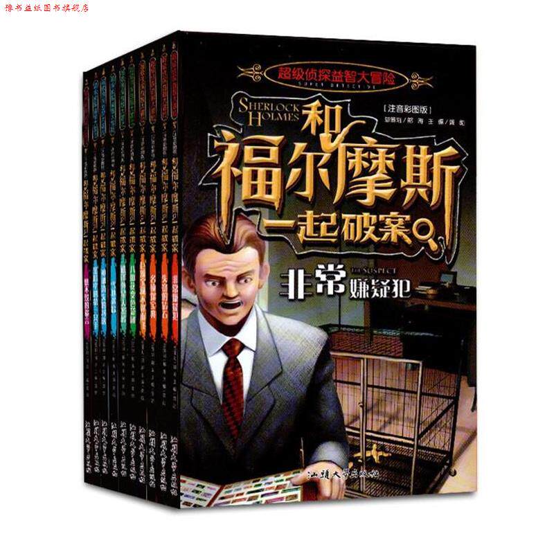 【正版书】 和福尔摩斯一起破案 汕头大学出版社