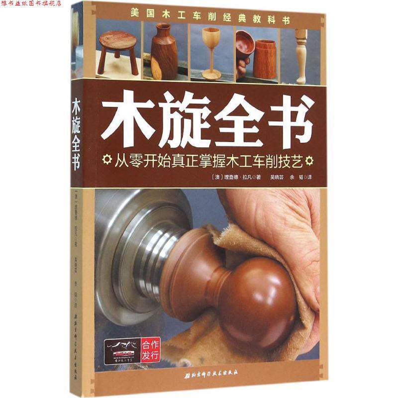 【正版书】 木旋全书:从零开始真正掌握木工车削技艺 理查德·拉凡著,吴晓芸,余韬译 北京科学技术出版社