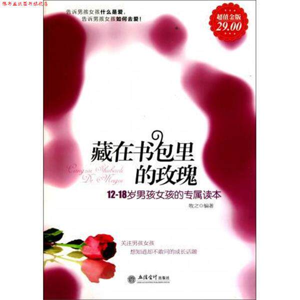 【正版书】 藏在书包里的玫瑰 牧之 立信会计出版社