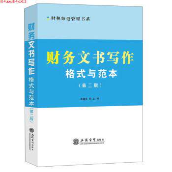【正版书】 财务文书写作格式与范本 李建军 立信会计出版社