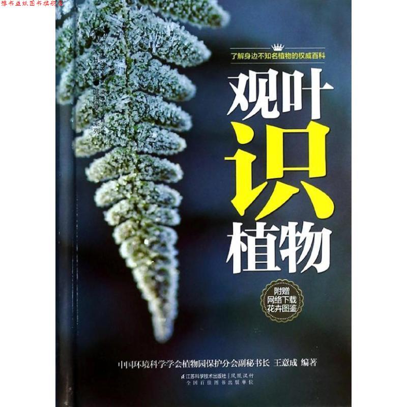 【正版书】 观叶识植物-附赠网络下载花卉图鉴 王意成 江苏科学技术出版社