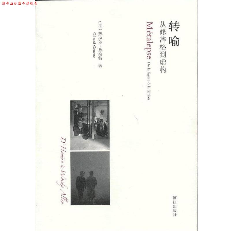 【正版书】 转喻：从修辞格到虚构 （法） 热拉尔·热奈特 著,吴康茹 译 漓江出版社