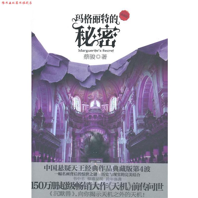 【正版书】 玛格丽特的秘密 蔡骏 著 新世界出版社
