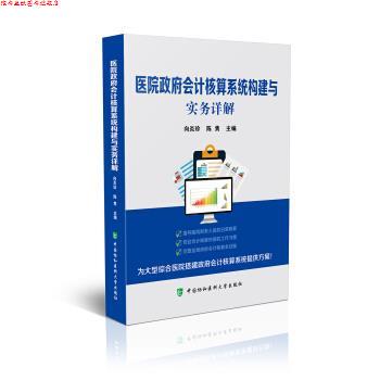 【正版书】 医院政府会计核算系统构建与实务详解 向炎珍,陈隽 著 中国协和医科大学出版社