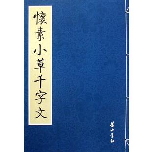 【正版书】 怀素小草千字文 公输翰　整理 黄山书社