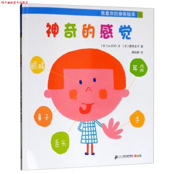 【正版书】 我喜欢的身体绘本：神奇的感觉 [日]La,ZOO著,[日]菅原圭子绘,杨怡静 译 二十一世纪出版社集团