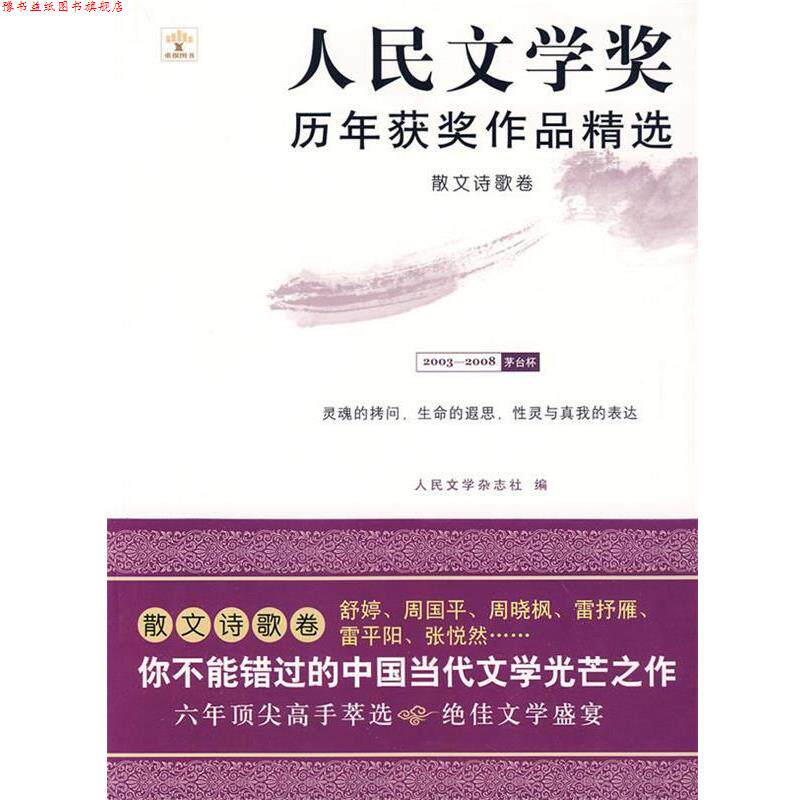 【正版书】 散文诗歌卷:人民文学奖历年获奖作品精选 人民文学杂志社 主编 重庆大学出版社