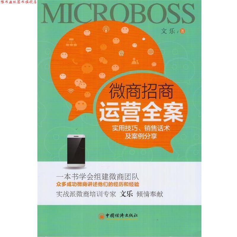 【正版书】 微商招商运营全案 实用技巧 销售话术及案例分享 文乐 著 中国经济出版社