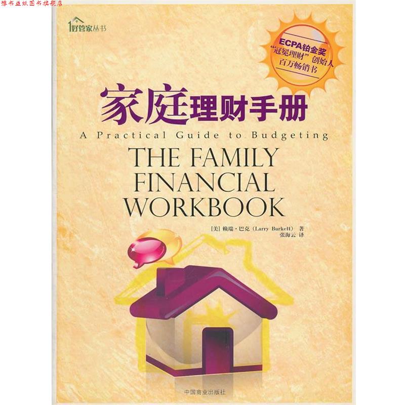 【正版书】 家庭理财手册 (美)巴克 著,张海云 译 中国商业出版社
