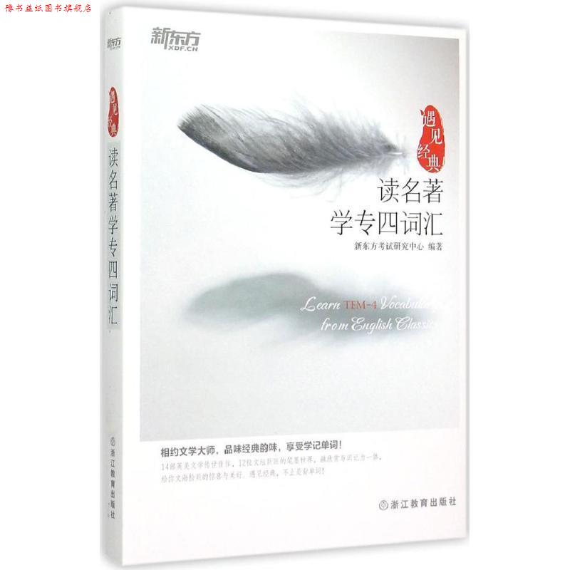 【正版书】 新东方 读名著学专四词汇 新东方考试研究中心 著 浙江教育出版社