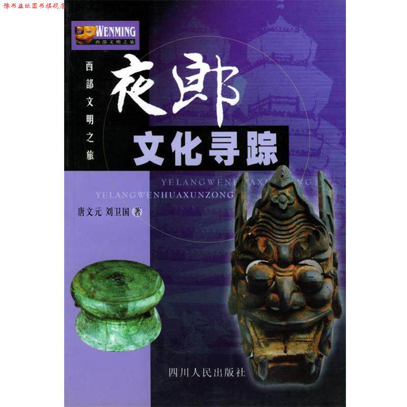 【正版书】 夜郎文化寻踪—西部文明之旅 唐文元,刘卫国 著 四川人民出版社