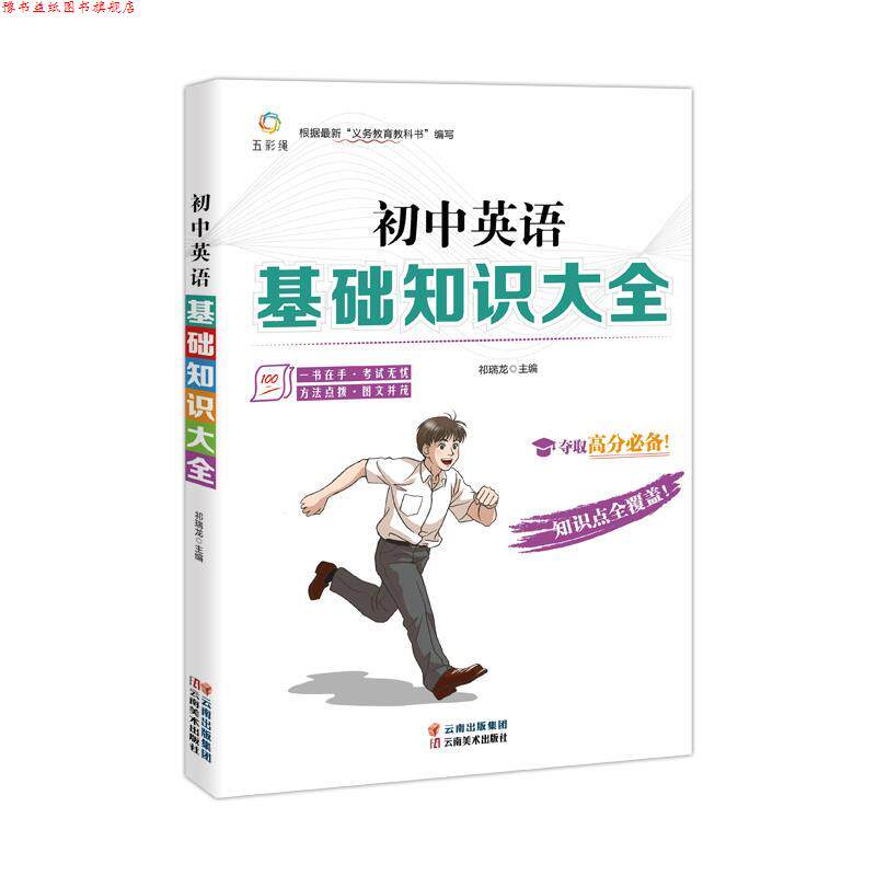 【正版书】 初中英语基础知识大全 云南美术出版社
