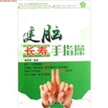 【正版书】 走脑长寿手指操 董丽燕 著 气象出版社