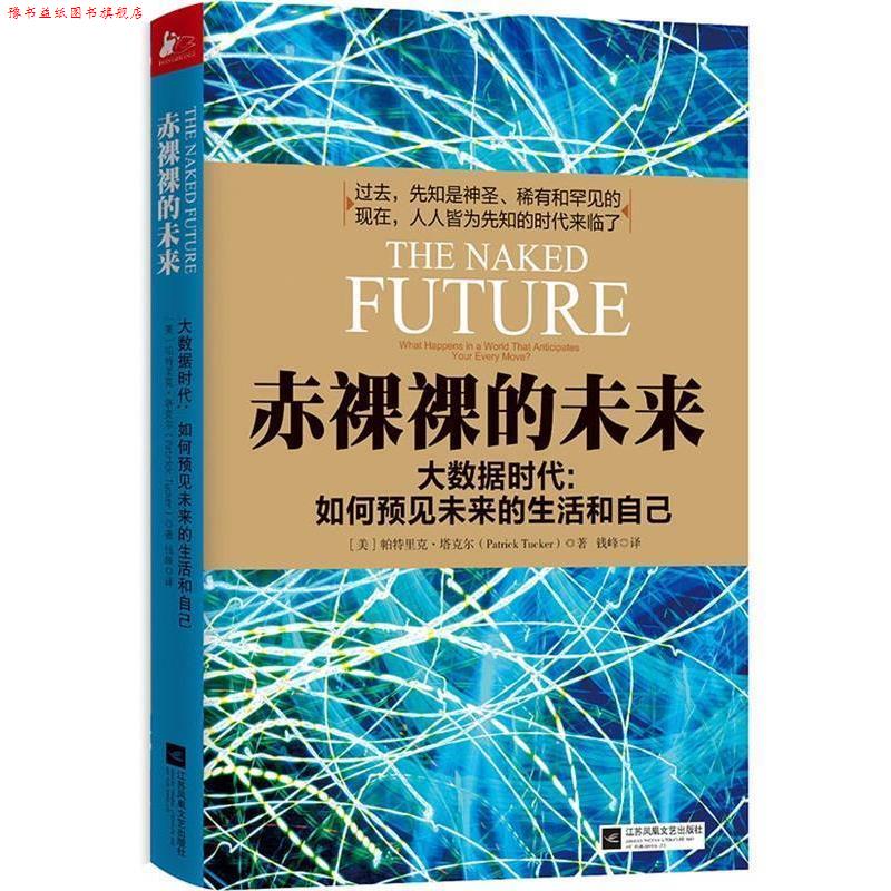 【正版书】 赤裸裸的未来 [美]帕特里克塔克尔 (Patrick Tucker)　著,钱峰　译 江苏文艺出版社