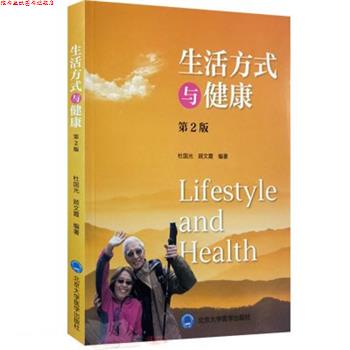 【正版书】 生活方式与健康 杜国光 著, 北京大学医学出版社有限公司