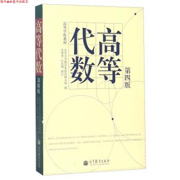【正版书】 高等代数 北京大学数学系前代数小组 编 高等教育出版社