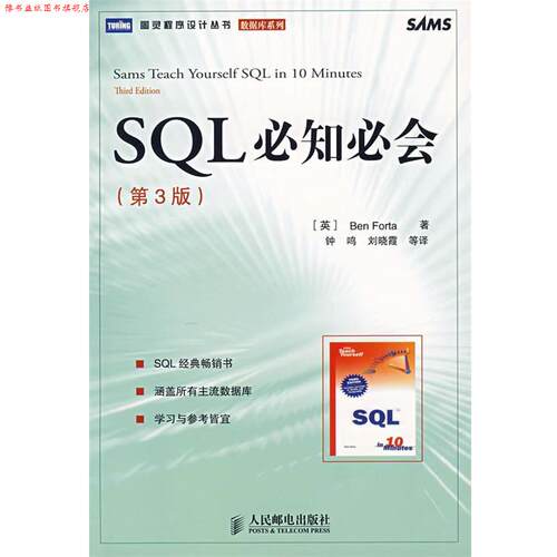 【正版书】 SQL必知必会 (英)福塔　著,钟鸣　等译 人民邮电出版社