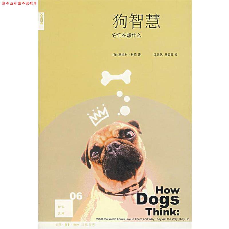 【正版书】 狗智慧:它们在想什么 (加)科伦 著,江天帆,马云霏 译 生活·读书·新知三联书店