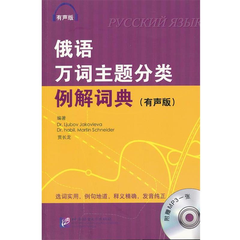 【正版书】 俄语万词主题分类例解词典 有声版 （俄）雅科夫列娃,（德）施奈德,贾长龙　编著 北京语言大学出版社