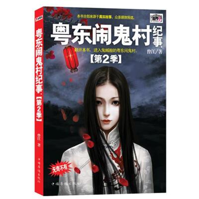 【正版书】 粤东闹鬼村纪事 第2季 曾江 中国华侨出版社