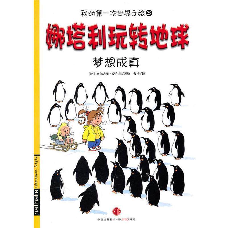 【正版书】 娜塔利玩转地球:梦想成真 (比)萨尔玛 著绘,曹杨 译 中信出版社