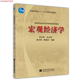 【正版书】 高等学校西方经济学课程系列教材:宏观经济学 樊潇彦,袁志刚 著 高等教育出版社