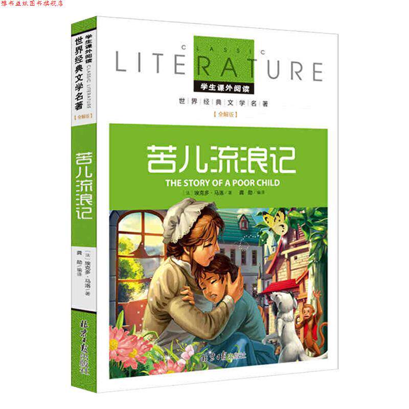 【正版书】 苦儿流浪记 [法]埃克多·马洛