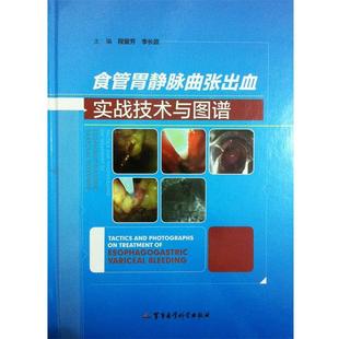 【正版书】 食管胃静脉曲张出血实战技术与图谱 程留芳,李长政　主编 军事医学科学出版社