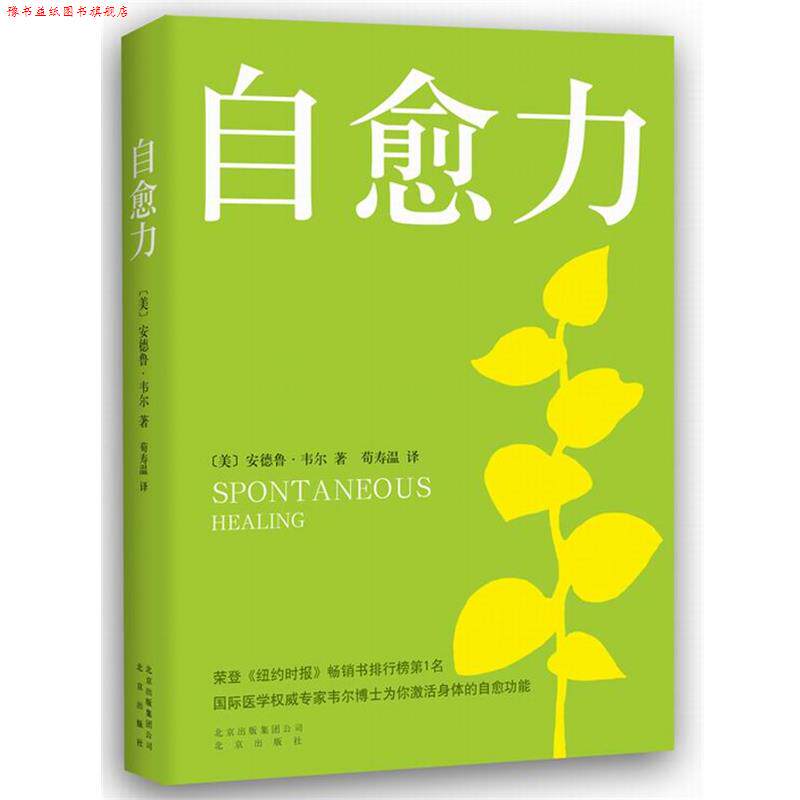 【正版书】 自愈力 (美)韦尔　著,荀寿温　译 北京出版社