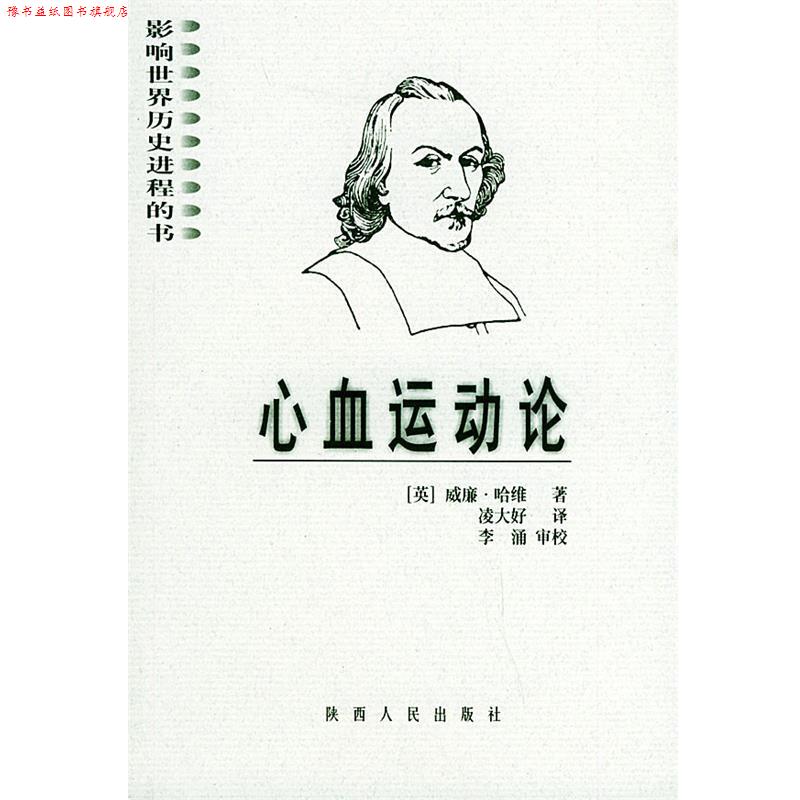 【正版书】 影响世界历史进程的书:心血运动论 (英)哈维(Harvey,W.) 著,凌大好 译 陕西人民出版社