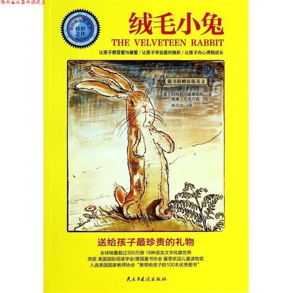 【正版书】 绒毛小兔 (美)玛格莉 威廉姆斯 著, 威廉 尼克尔森 绘 ,林可欣 民主与建设出版社