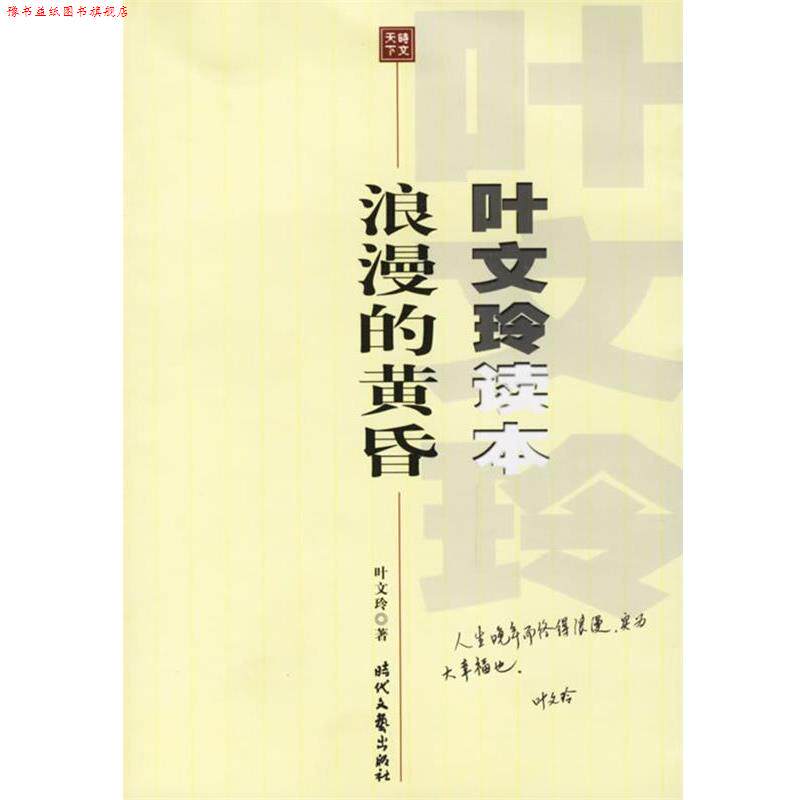 【正版书】 叶文玲读本浪漫的黄昏 叶文玲 时代文艺出版社