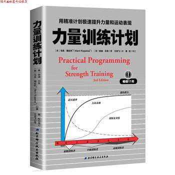 【正版书】 力量训练计划：用精准计划极速提升力量和运动表现 美马克·瑞比托,美安迪·贝克著,王龙飞 译 北京科学技术出版社