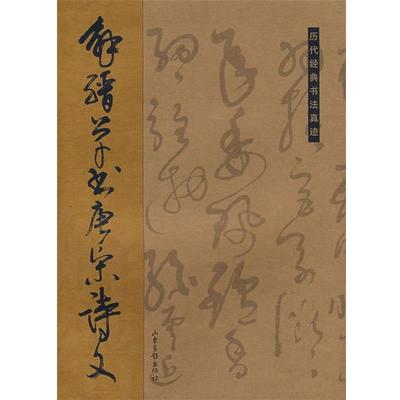 【正版书】 解缙草书唐宋诗文 杏林　编 山东画报出版社