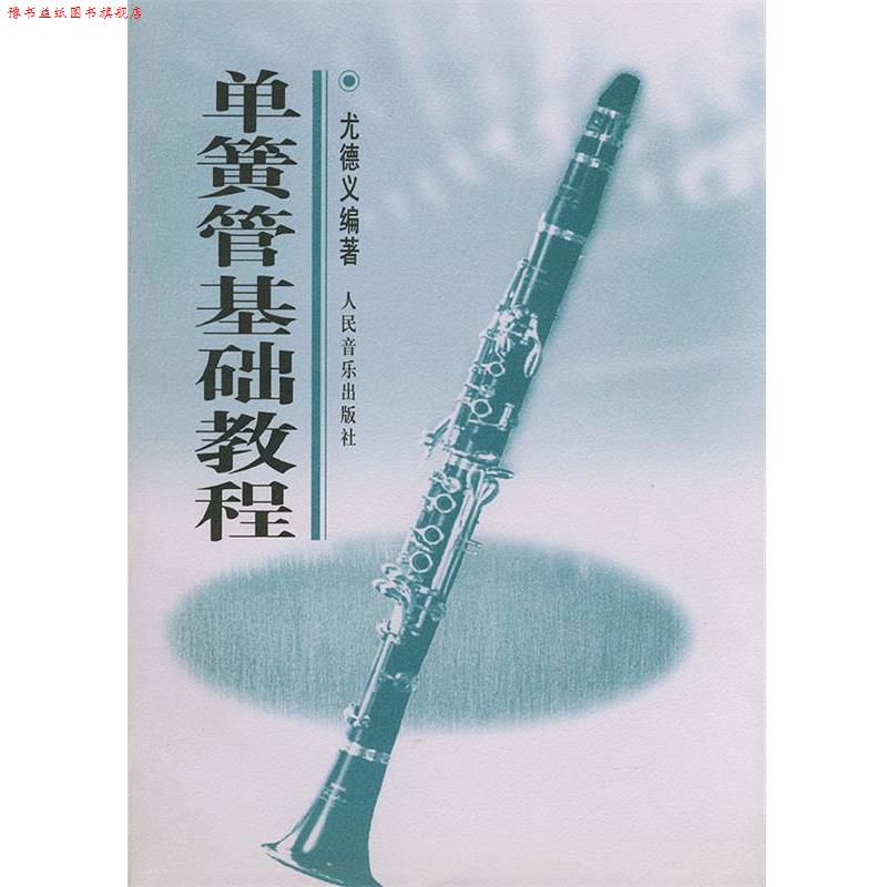 【正版书】 单簧管基础教程 尤德义 编著 人民音乐出版社