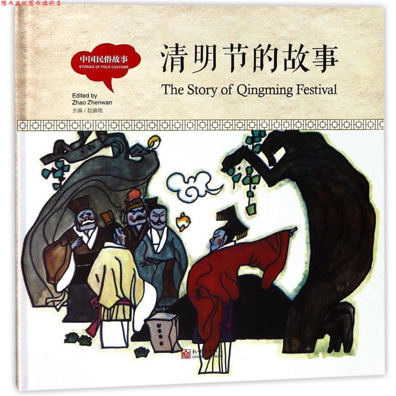 【正版书】 清明节的故事 赵镇琬 新世界出版社