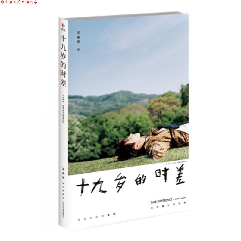 【正版书】 十九岁的时差 王俊凯 新星出版社