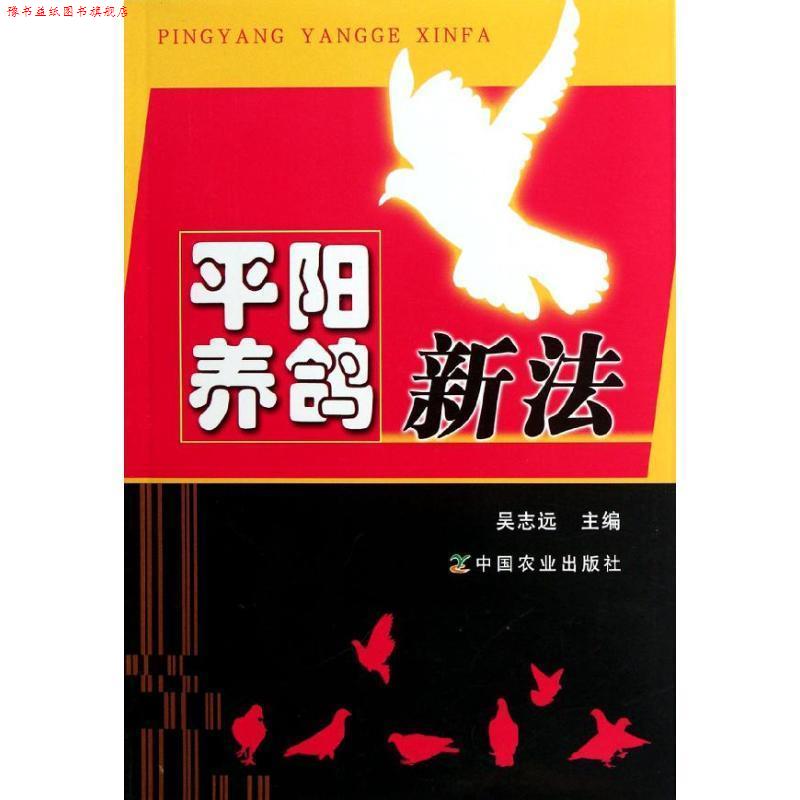 【正版书】 平阳养鸽新法 吴志远 编 中国农业出版社