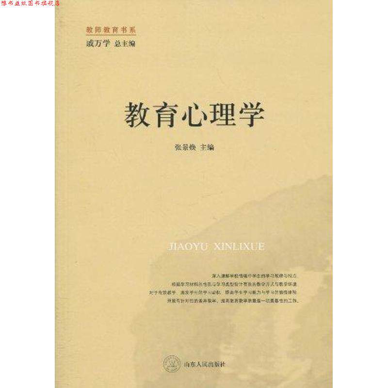 【正版书】 教育心理学 张景焕 山东人民出版社