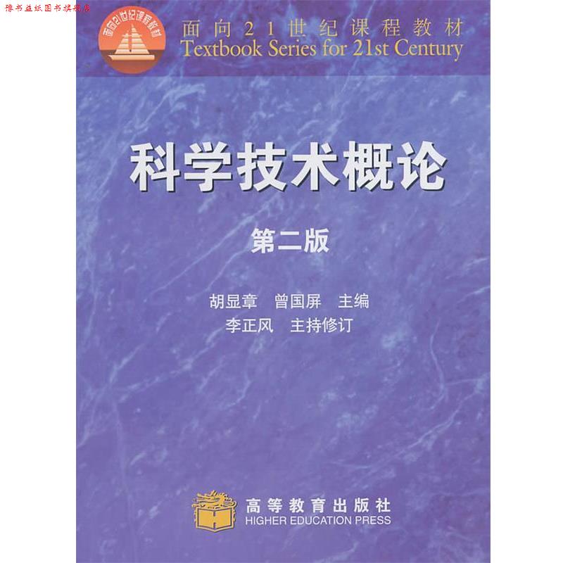 【正版书】 科学技术概论 胡显章,曾国屏　主编 高等教育出版社