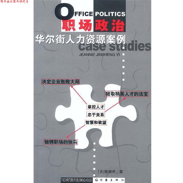 【正版书】 职场政治:华尔街人力资源案例 (美)裔锦声 著 作家出版社