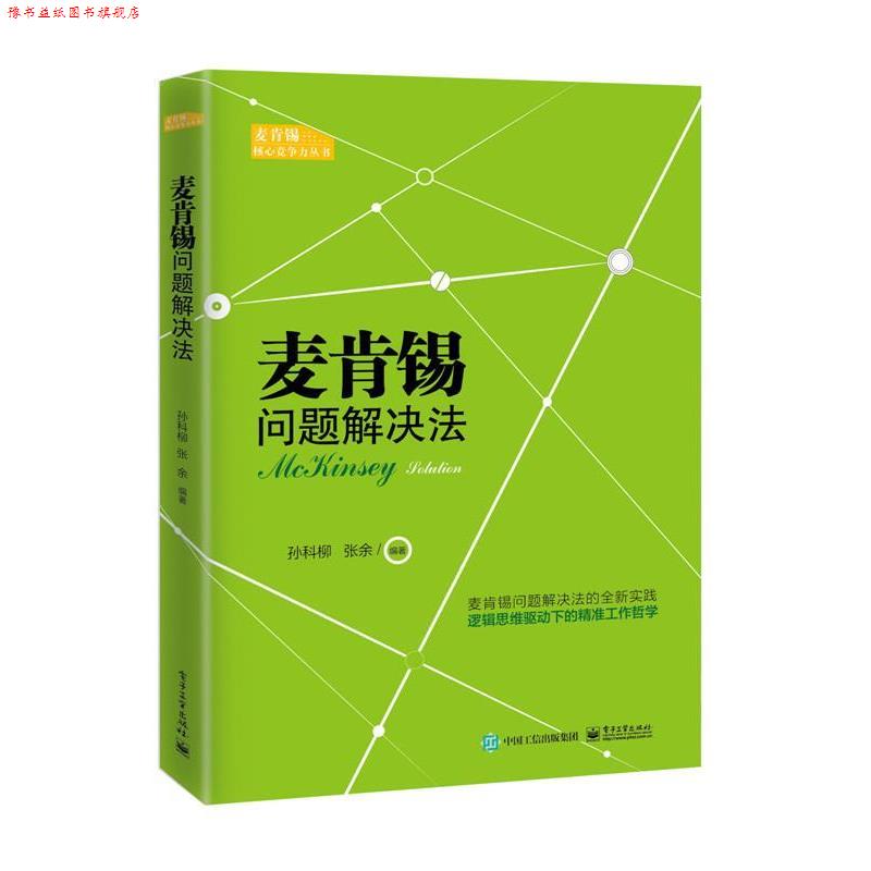 【正版书】 麦肯锡问题解决法 孙科柳 编著 电子工业出版社
